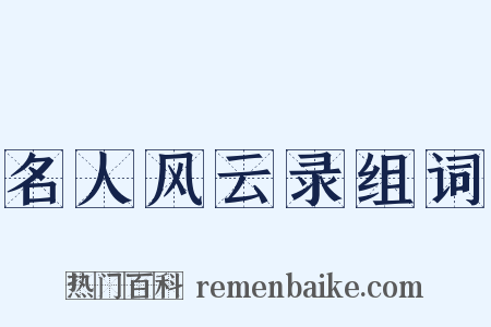名人风云录组词是什么意思的图片
